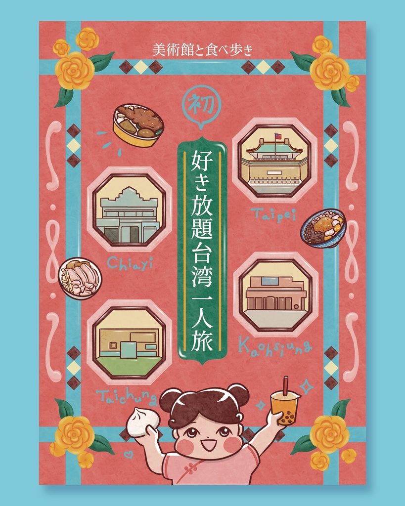 好き放題台湾一人旅｜台北・九份・嘉義・奮起湖・高雄・台中｜エッセイ漫画・旅行記