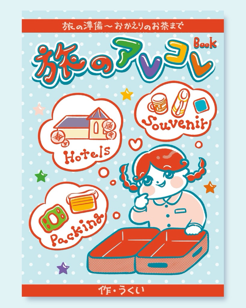 旅のアレコレBOOK｜旅の雑談本 コミックエッセイ 旅行記