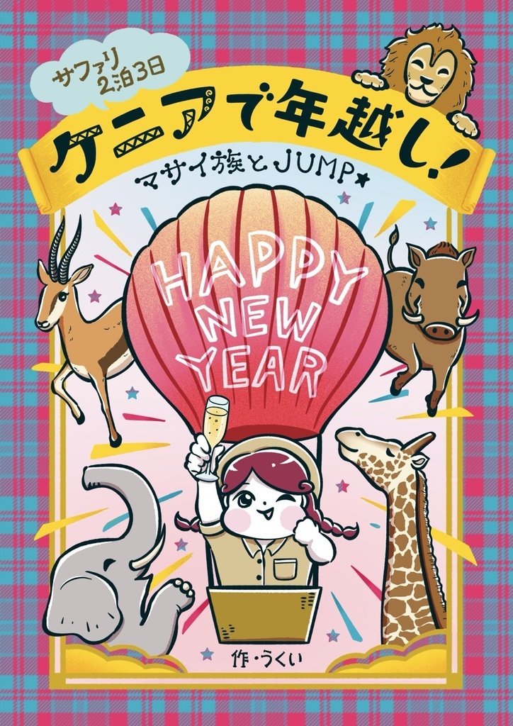 ケニアで年越し！マサイ族とJUMP★｜エッセイ漫画・旅行記