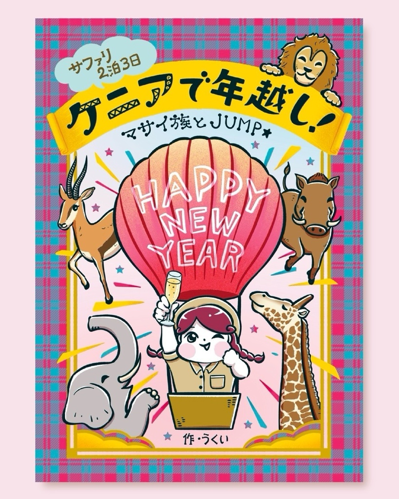 ケニアで年越し！マサイ族とJUMP★｜エッセイ漫画・旅行記