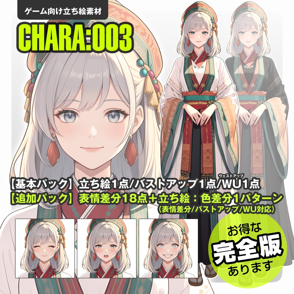 【立ち絵素材】003 女性（基本/追加/完全版）民族衣装