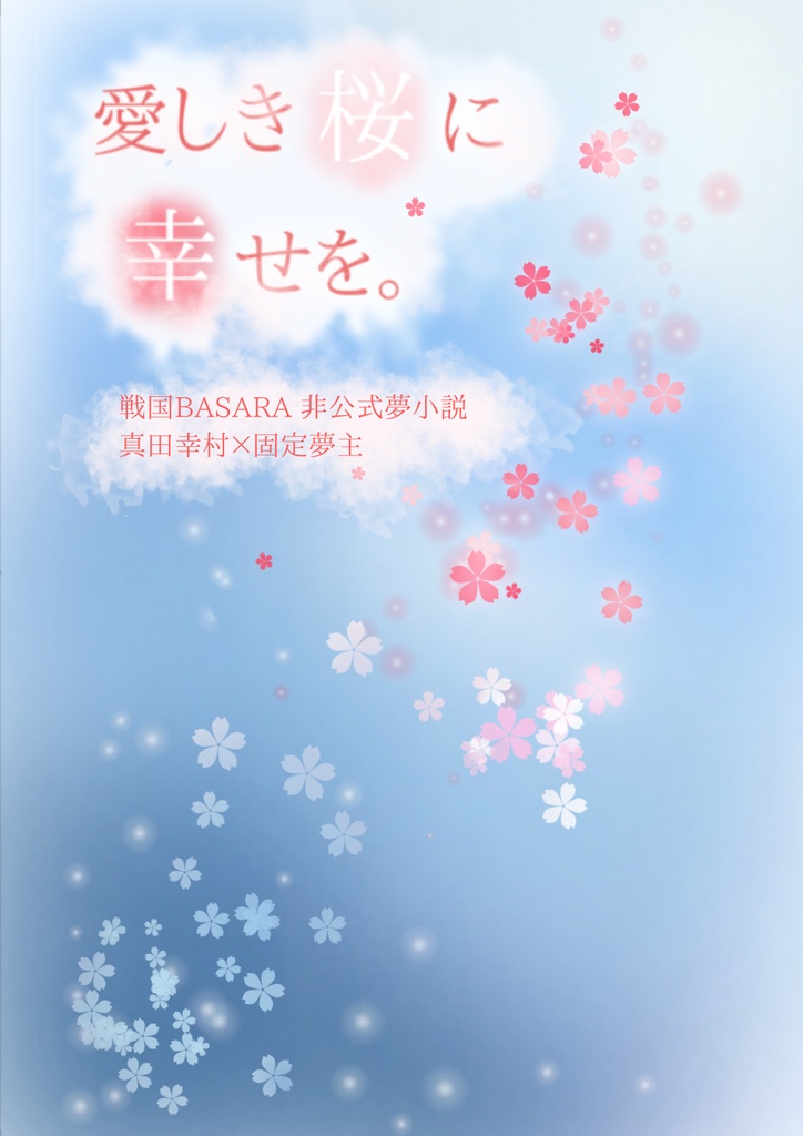 愛しき桜に幸せを。