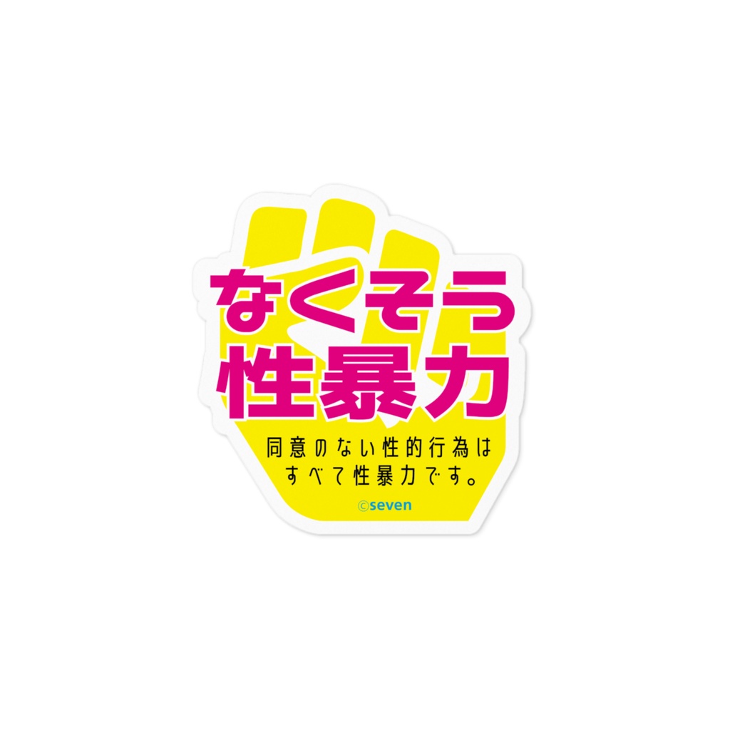 【なくそう性暴力】ステッカー(YELLOW)
