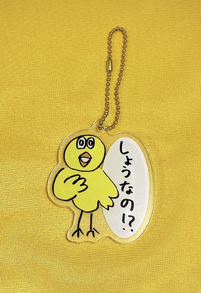 アクリルキーホルダー（小）〜しょうなの！？〜