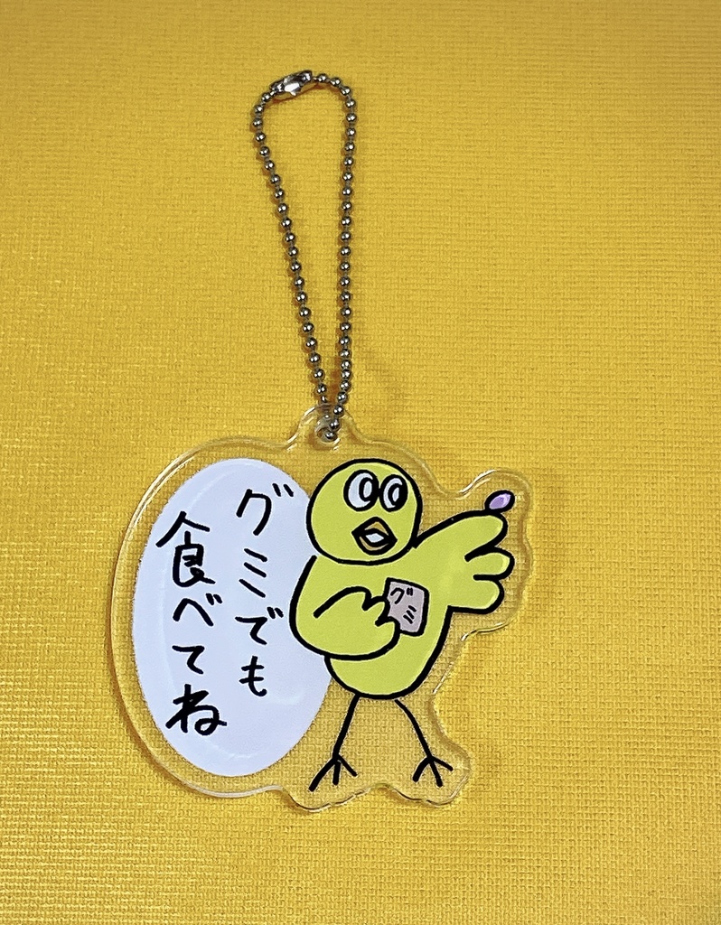 アクリルキーホルダー（小）〜グミでも食べてね〜