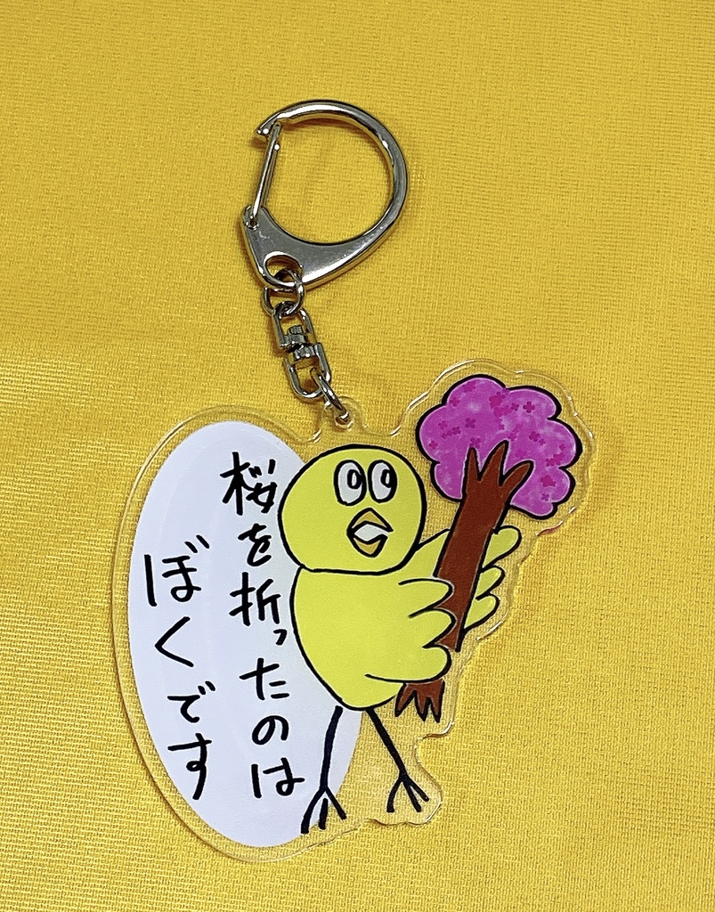 アクリルキーホルダー（大）〜桜を折ったのはぼくです〜