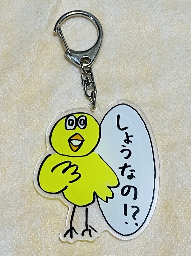 【NEW!!】アクリルキーホルダー（大）～しょうなの！？～
