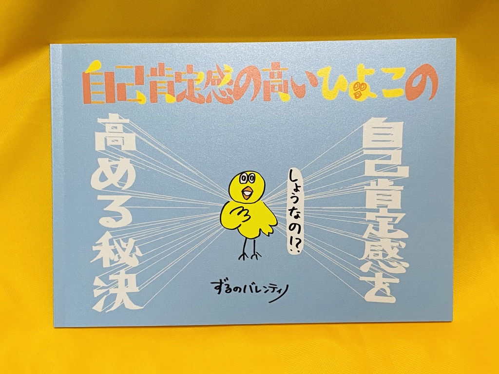 【New!!】自己啓発本！『自己肯定感の高いひよこの自己肯定感を高める秘訣』