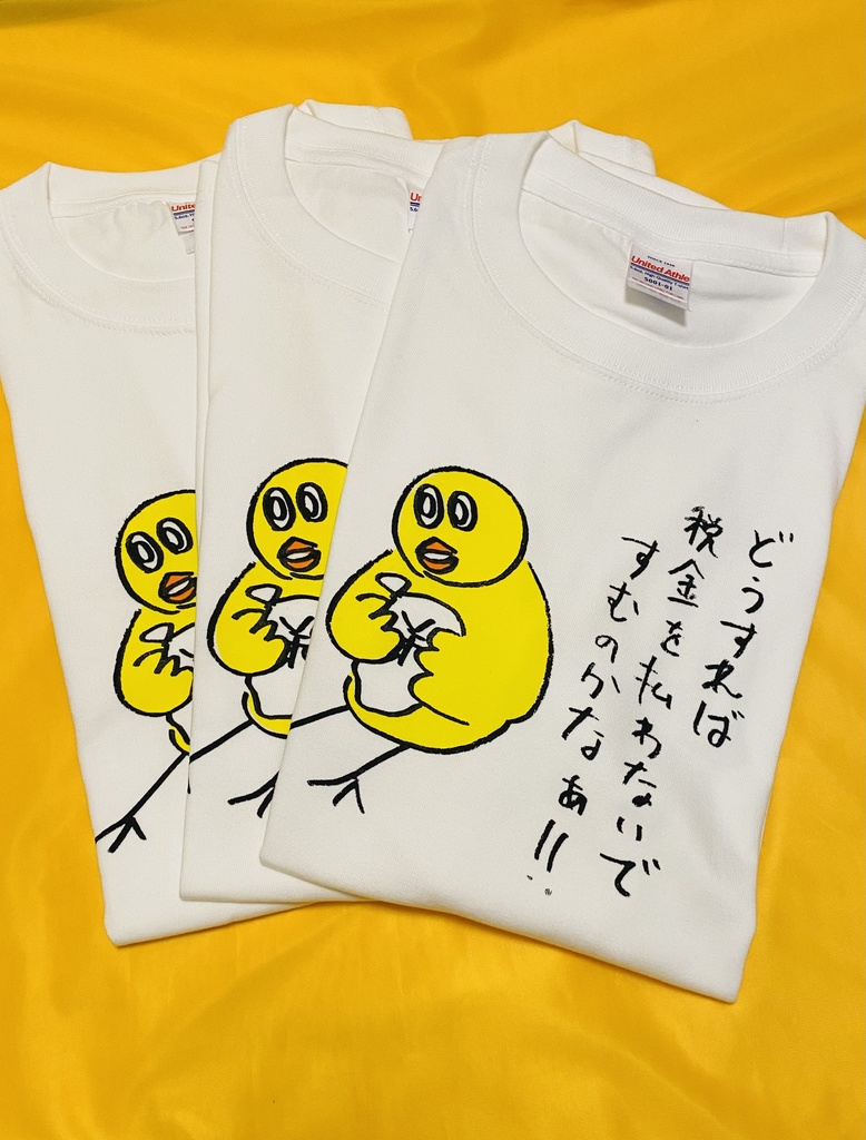【New!!】ひよこの税金Tシャツ