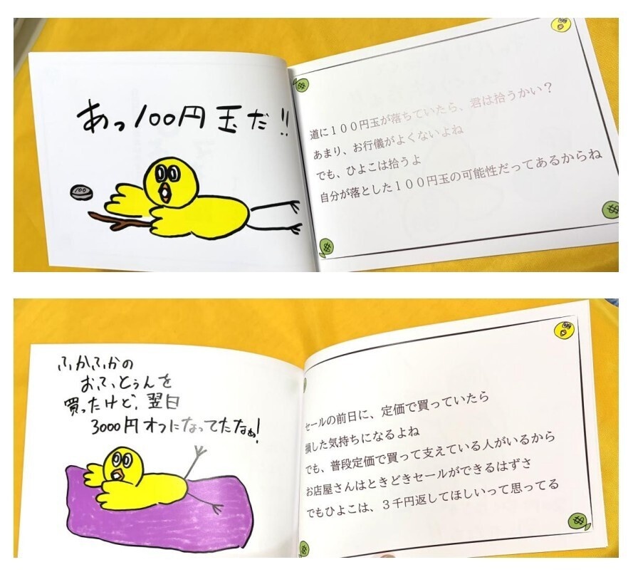 書籍!『自己肯定感の高いひよこの ひよこのマネー論』
