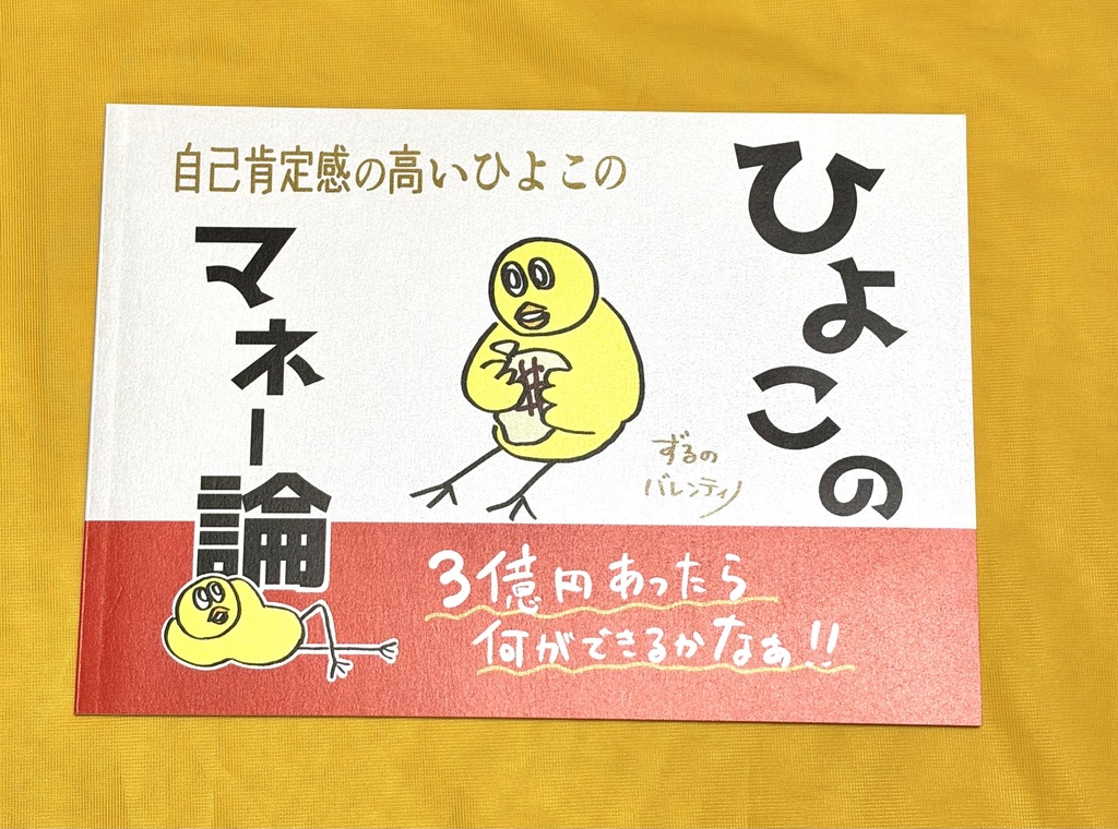 書籍！『自己肯定感の高いひよこの ひよこのマネー論』