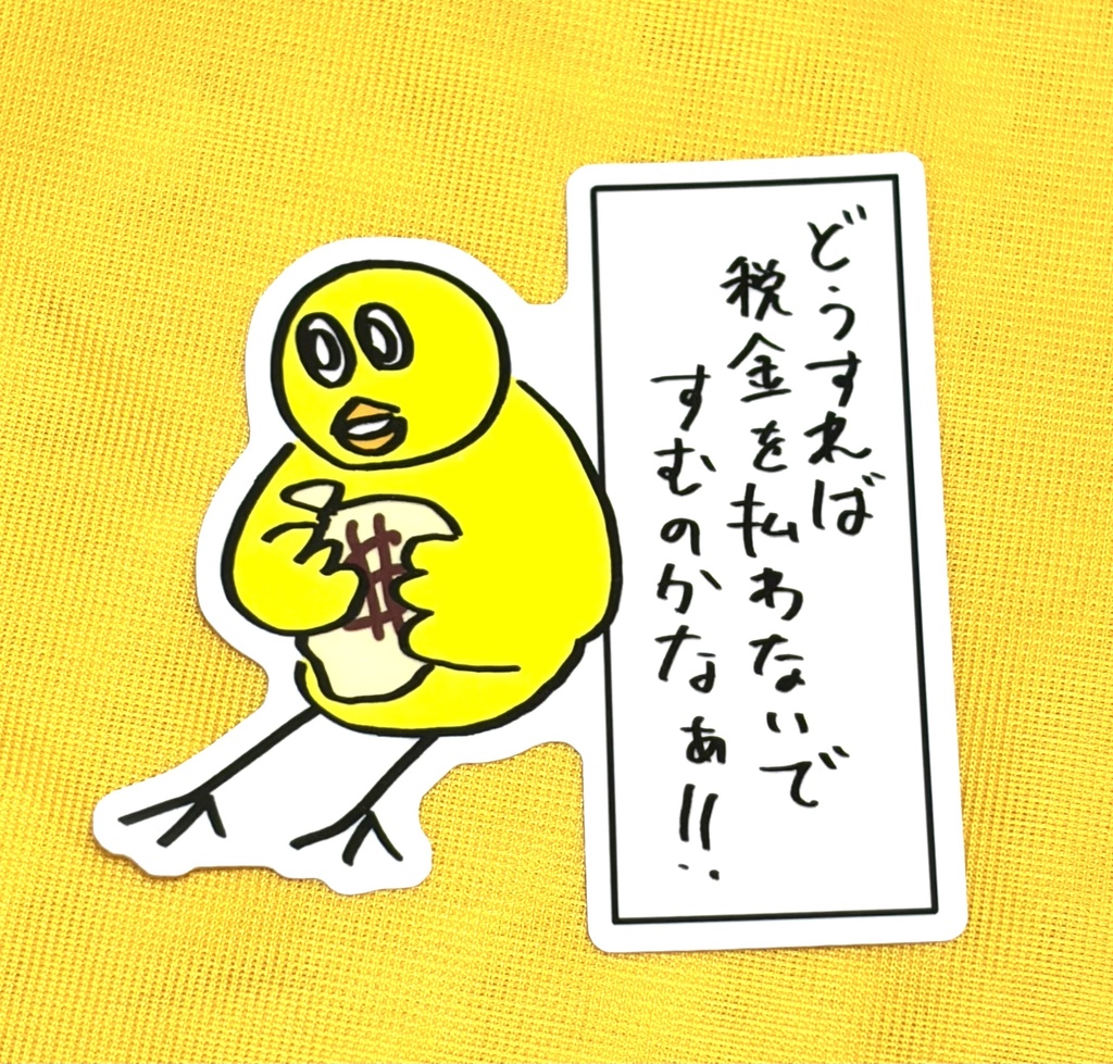 ステッカー～どうすれば税金を払わないですむのかなぁ！！～