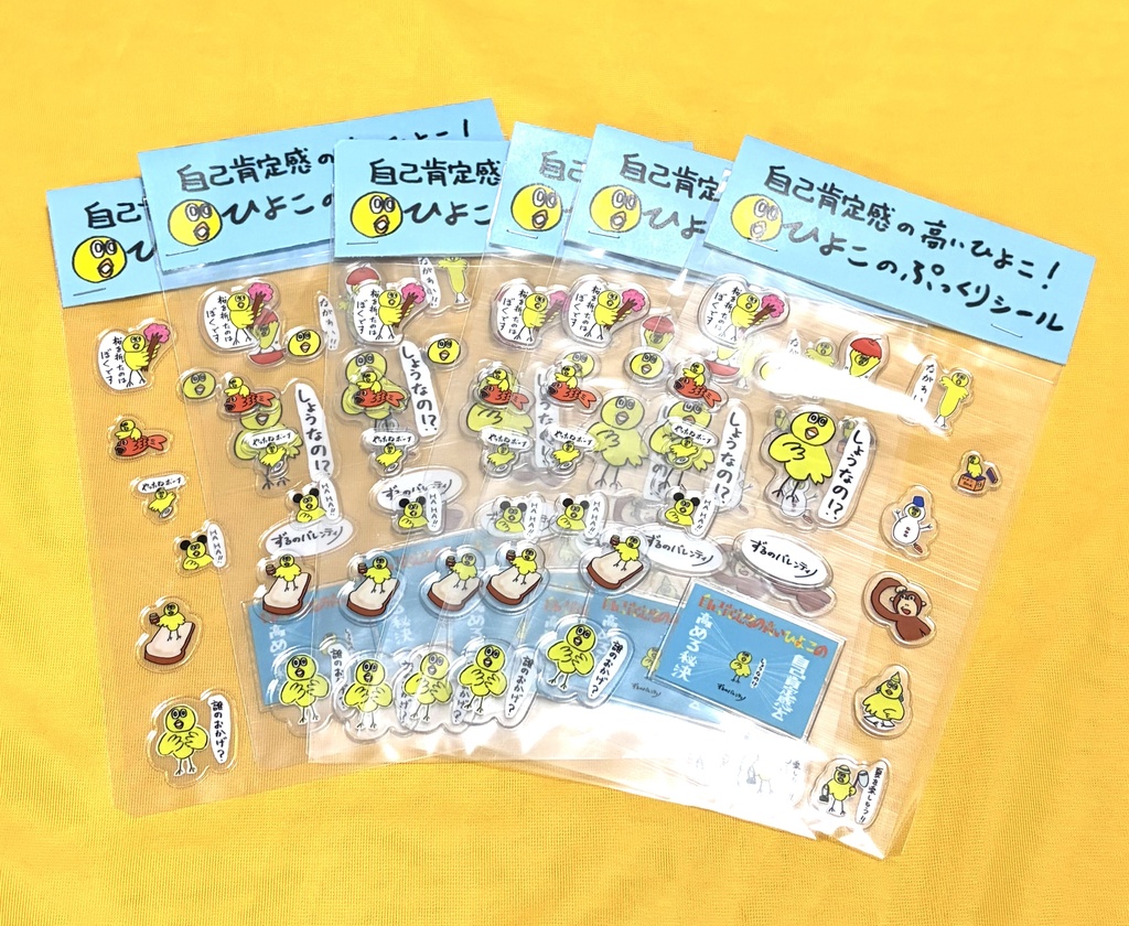 自己肯定感の高いひよこ！ひよこのぷっくりシール