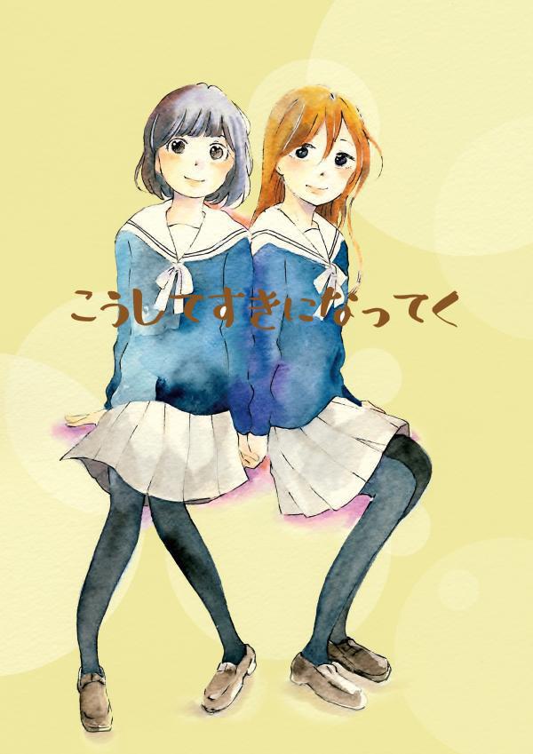 こうしてすきになってく【百合】