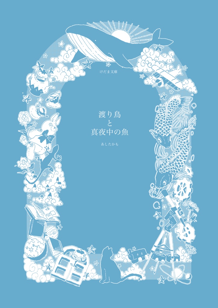 渡り鳥と真夜中の魚