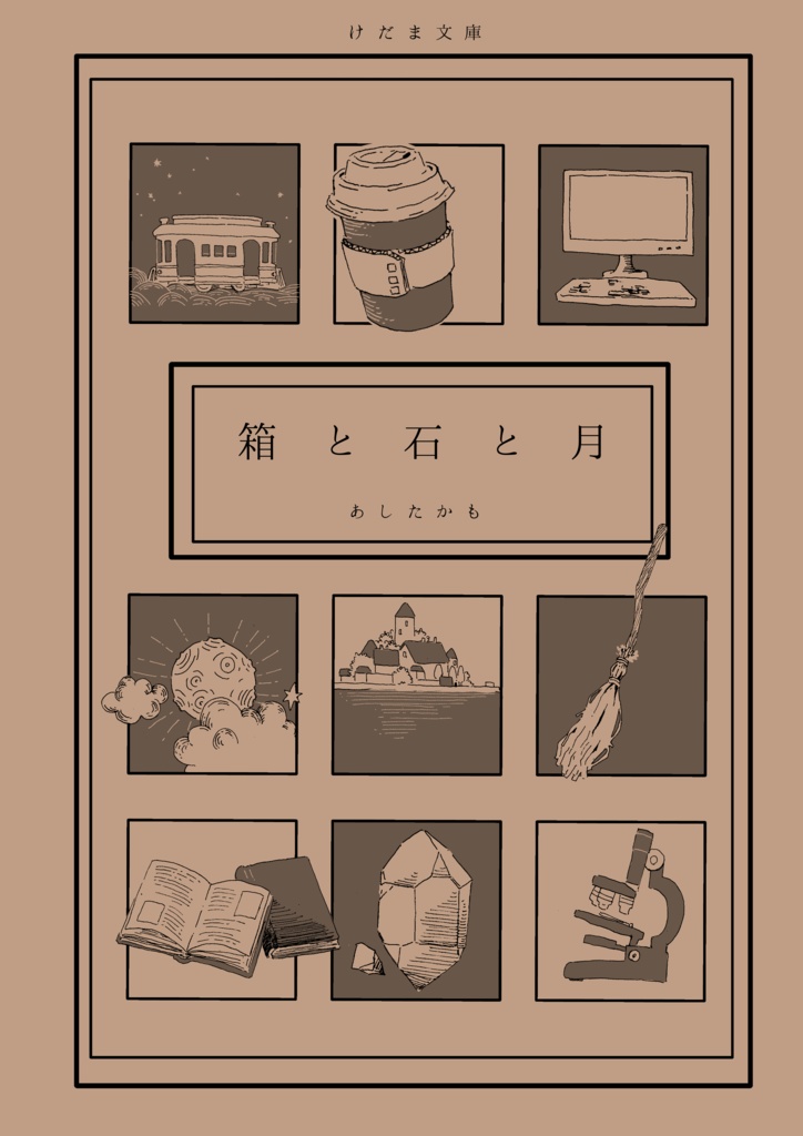 箱と石と月