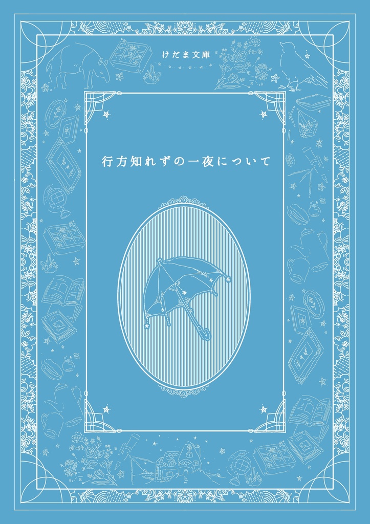 行方知れずの一夜について