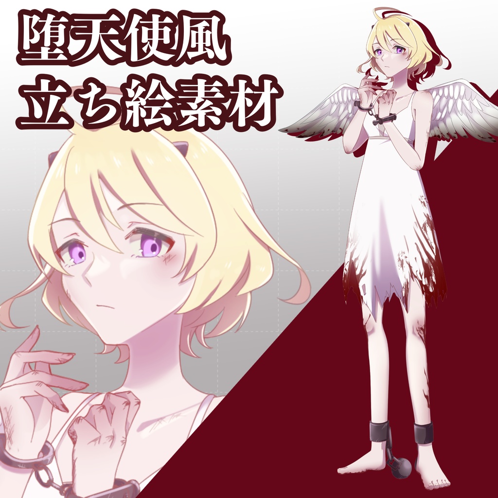 【堕天使風】立ち絵素材 PSDデータ付き【商用利用可/表情差分あり】
