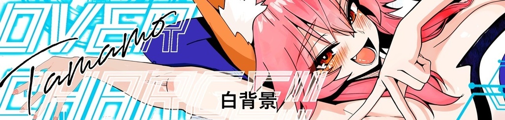 箱ステ OVER CHARGE!! 玉藻の前 白背景ver.