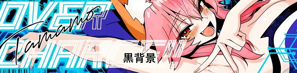 箱ステ OVER CHARGE!! 玉藻の前 黒背景ver.