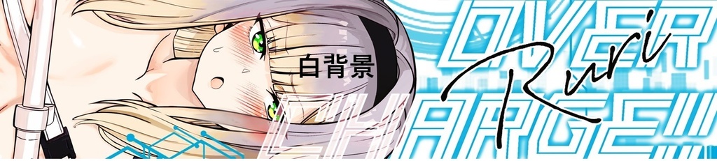 箱ステ OVER CHARGE!! sorhRR 白背景ver.