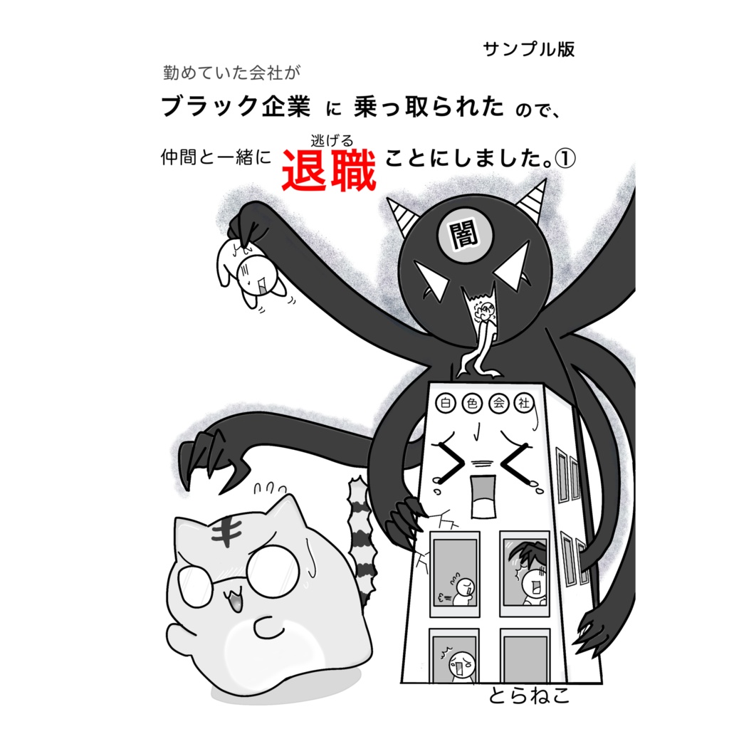 ［無料版］勤めていた会社がブラック企業に乗っ取られたので、仲間と一緒に退職（逃げる）ことにしました。①