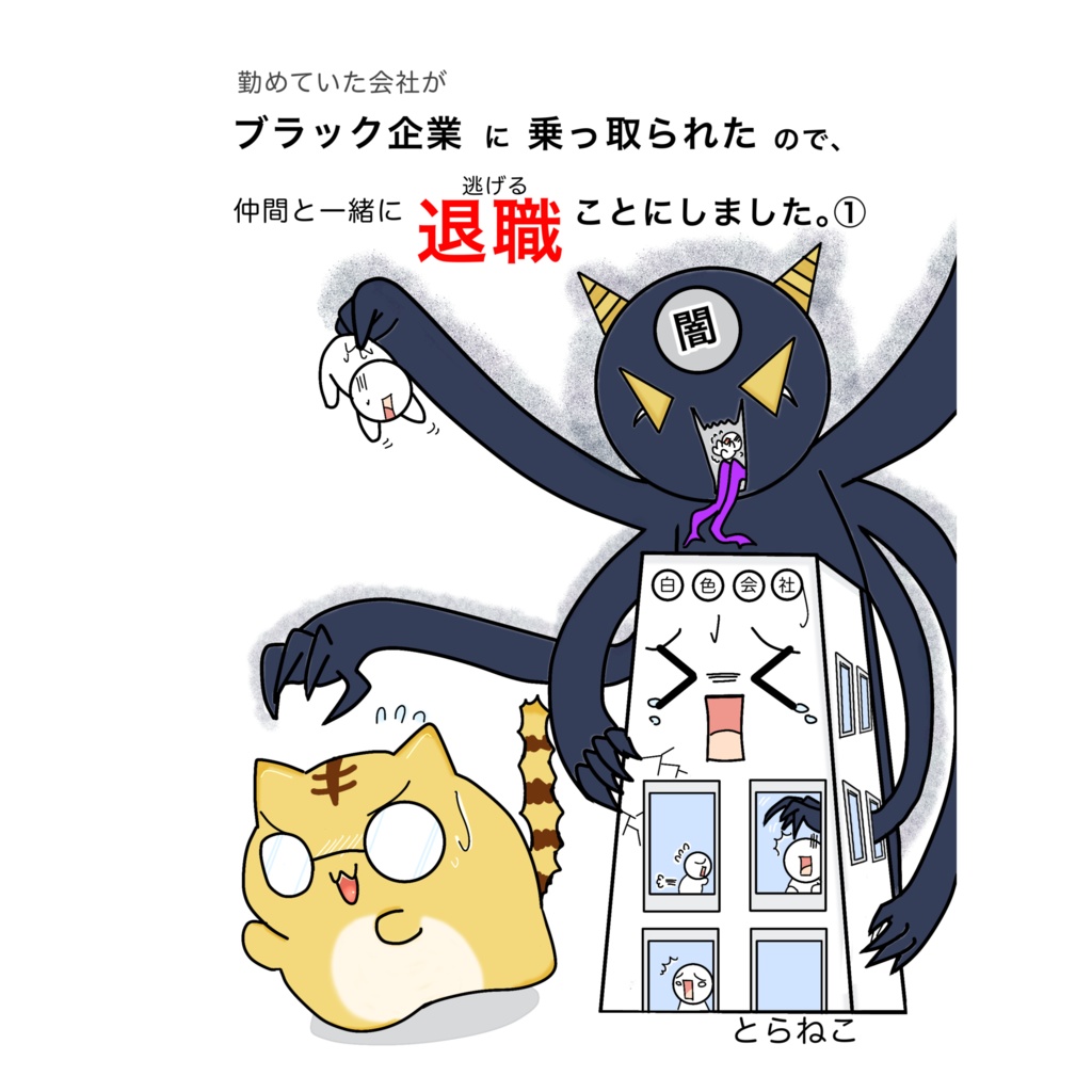 勤めていた会社がブラック企業に乗っ取られたので、仲間と一緒に退職（逃げる）ことにしました。①