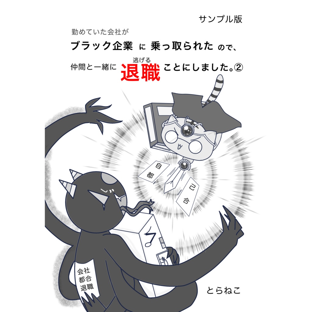 ［無料版］勤め先がブラック企業に乗っ取られたので、仲間と一緒に退職（逃げる）ことにしました。②