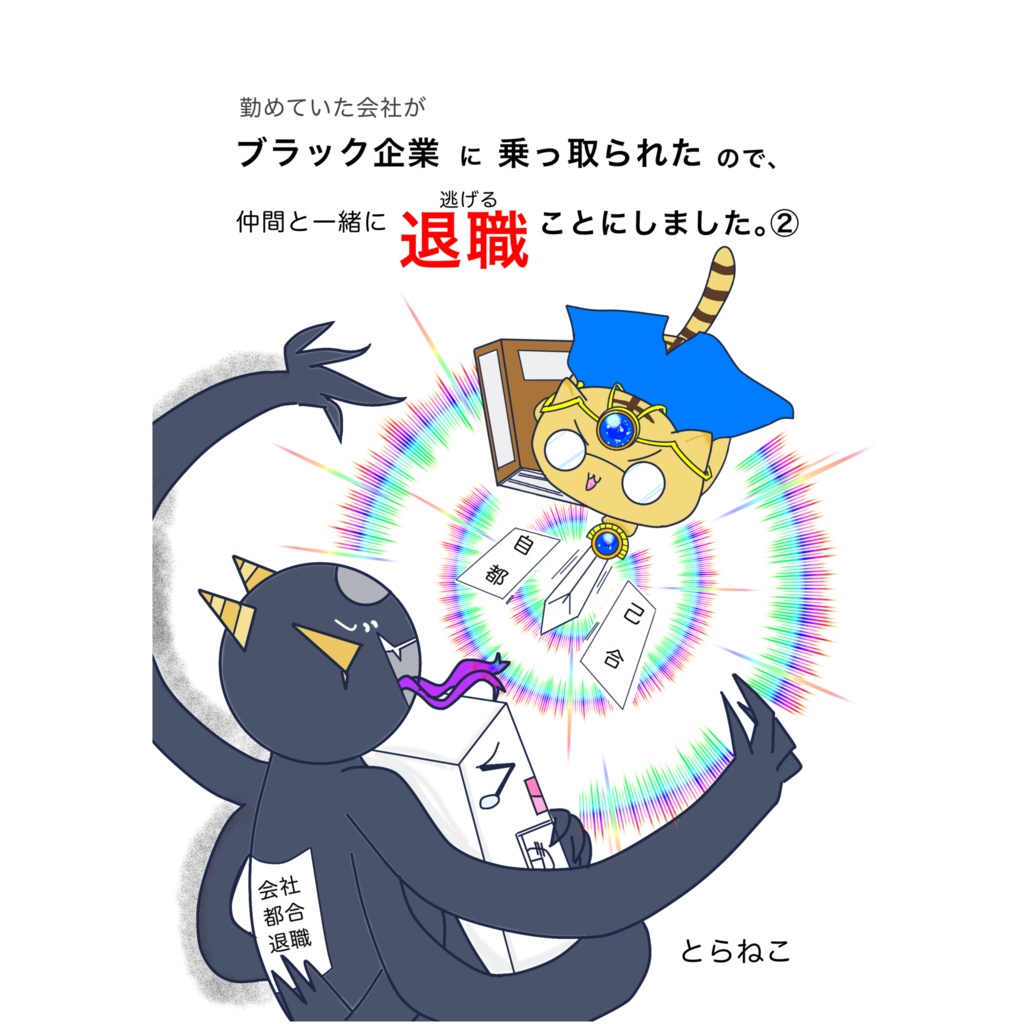 勤め先がブラック企業に乗っ取られたので、仲間と一緒に退職（逃げる）ことにしました。②