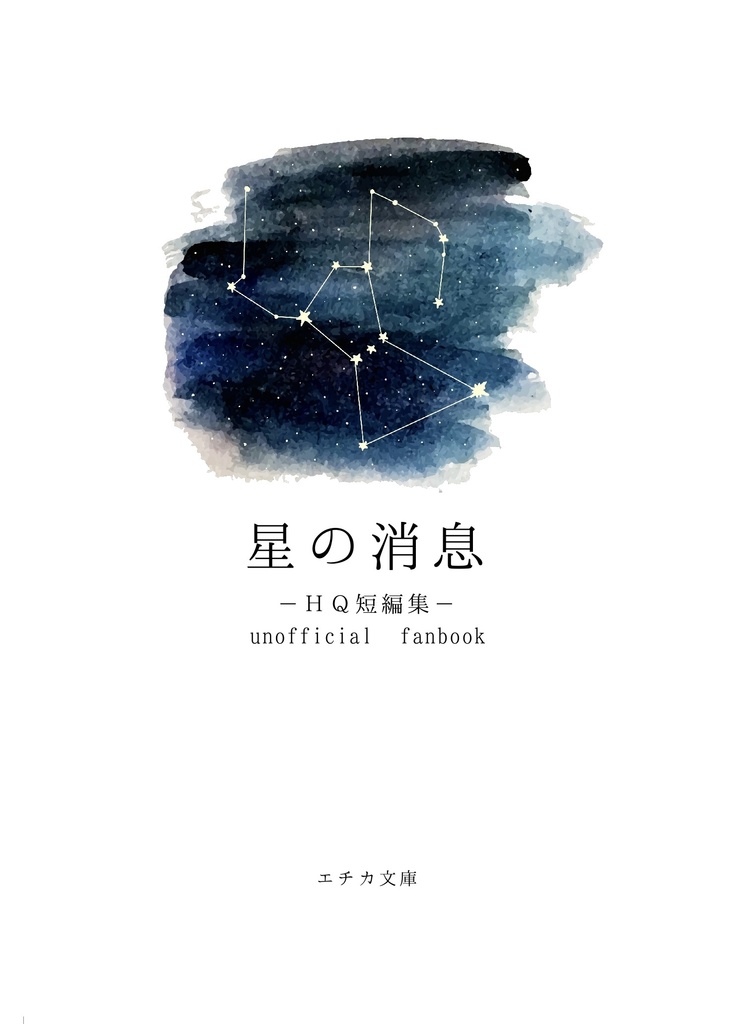 星の消息（HQ短編集）