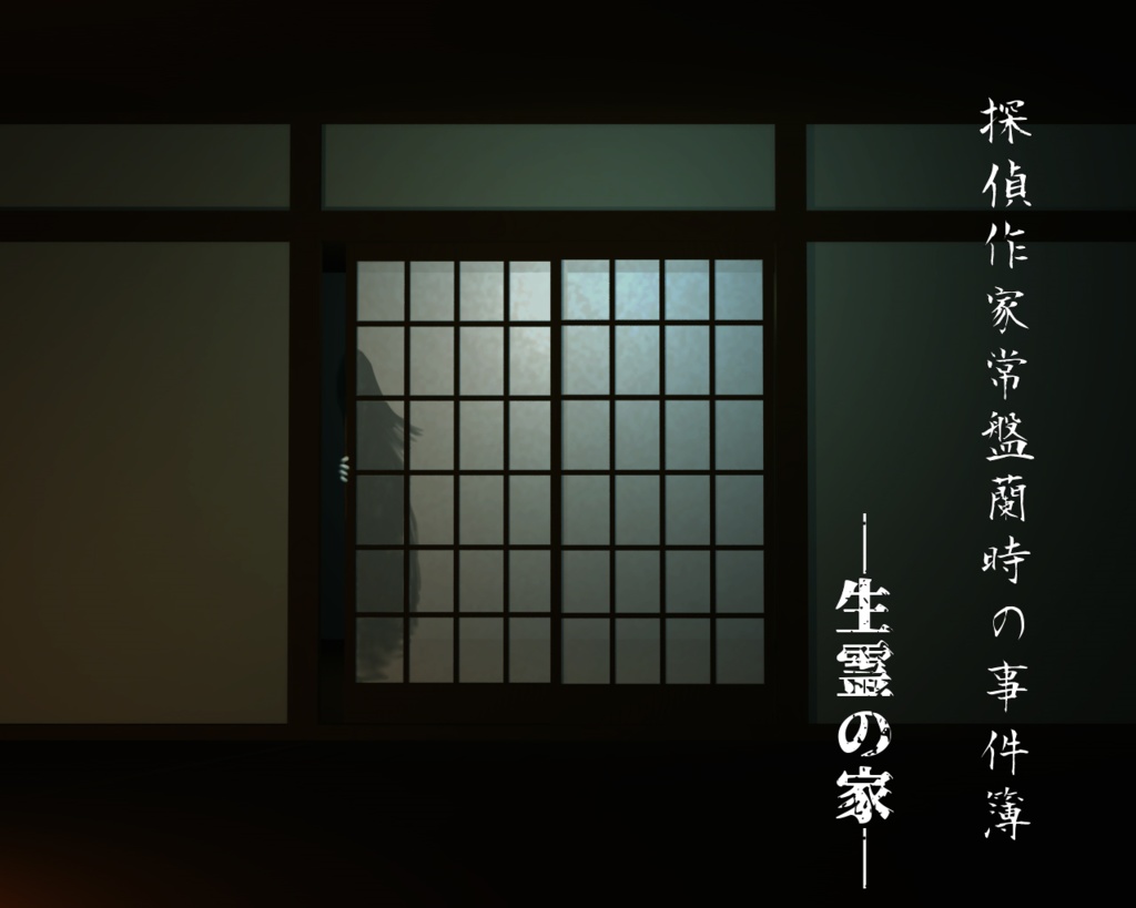 探偵作家常盤蘭時の事件簿~生霊の家~