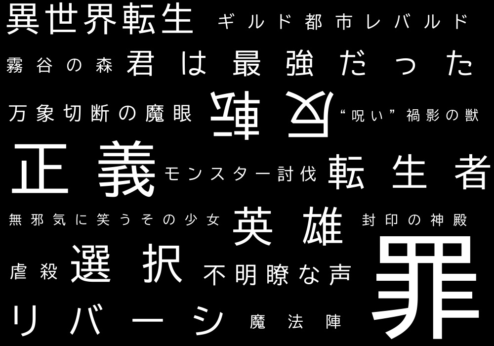 異世界転生-リバーシ-