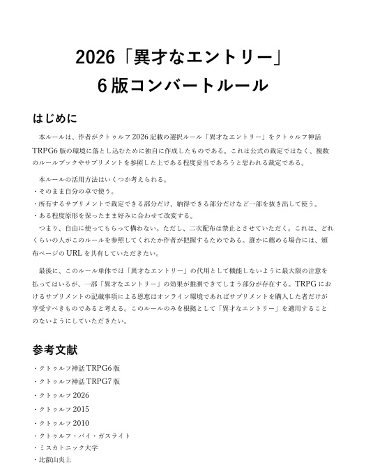 クトゥルフ2026「異才なエントリー」6版コンバートルール