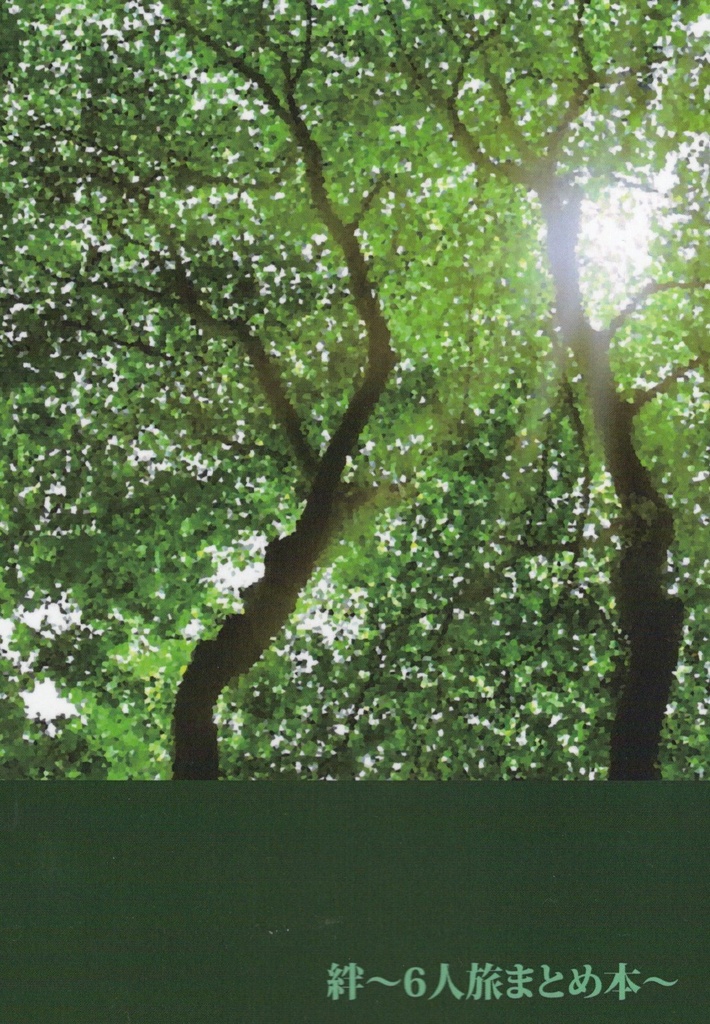 絆~6人旅まとめ本~