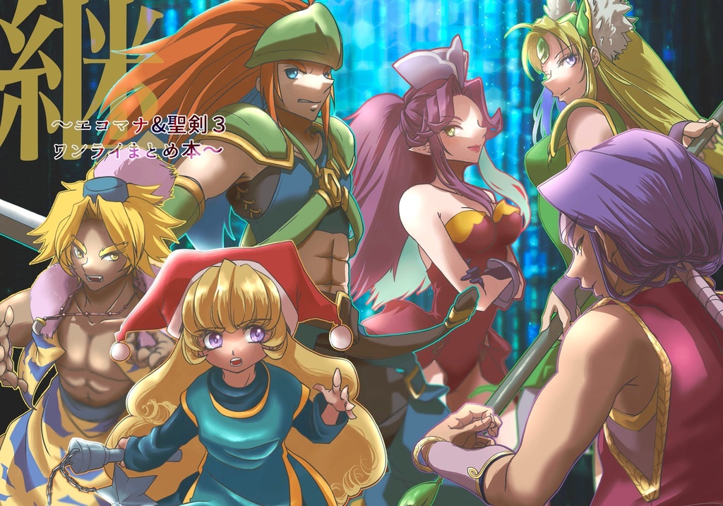 【小冊子付き】継~エコマナ&聖剣3ワンライまとめ本~