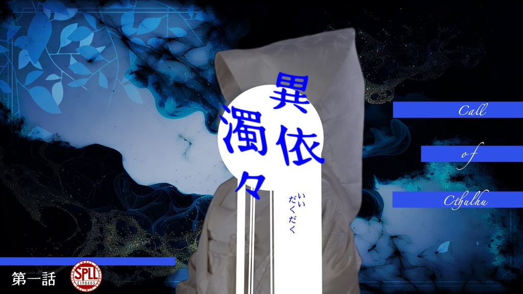 クトゥルフ神話TPRG「異依濁々」SPLL:E198403