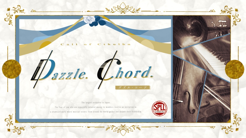 クトゥルフ神話TPRG「Dazzle. Chord.」SPLL:E194515