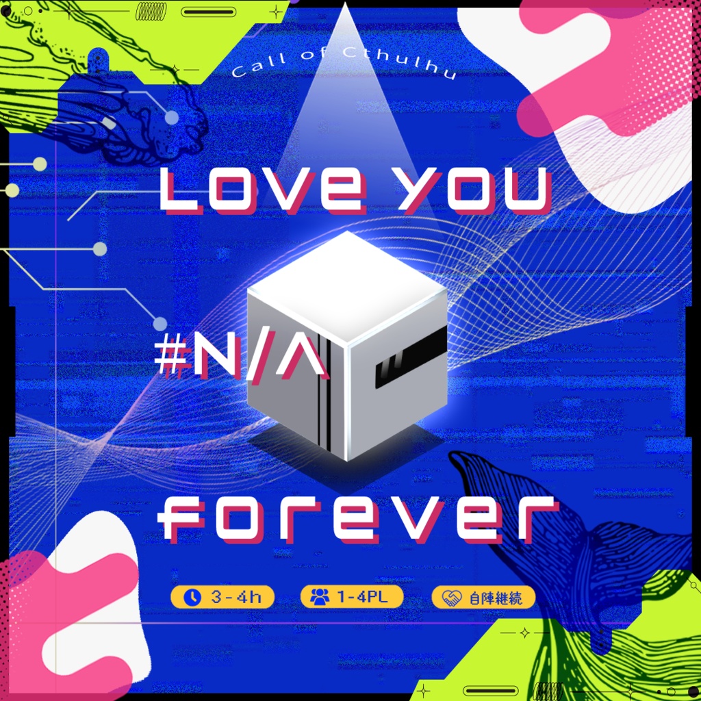 クトゥルフ神話TPRG「Love you forever #N/A」
