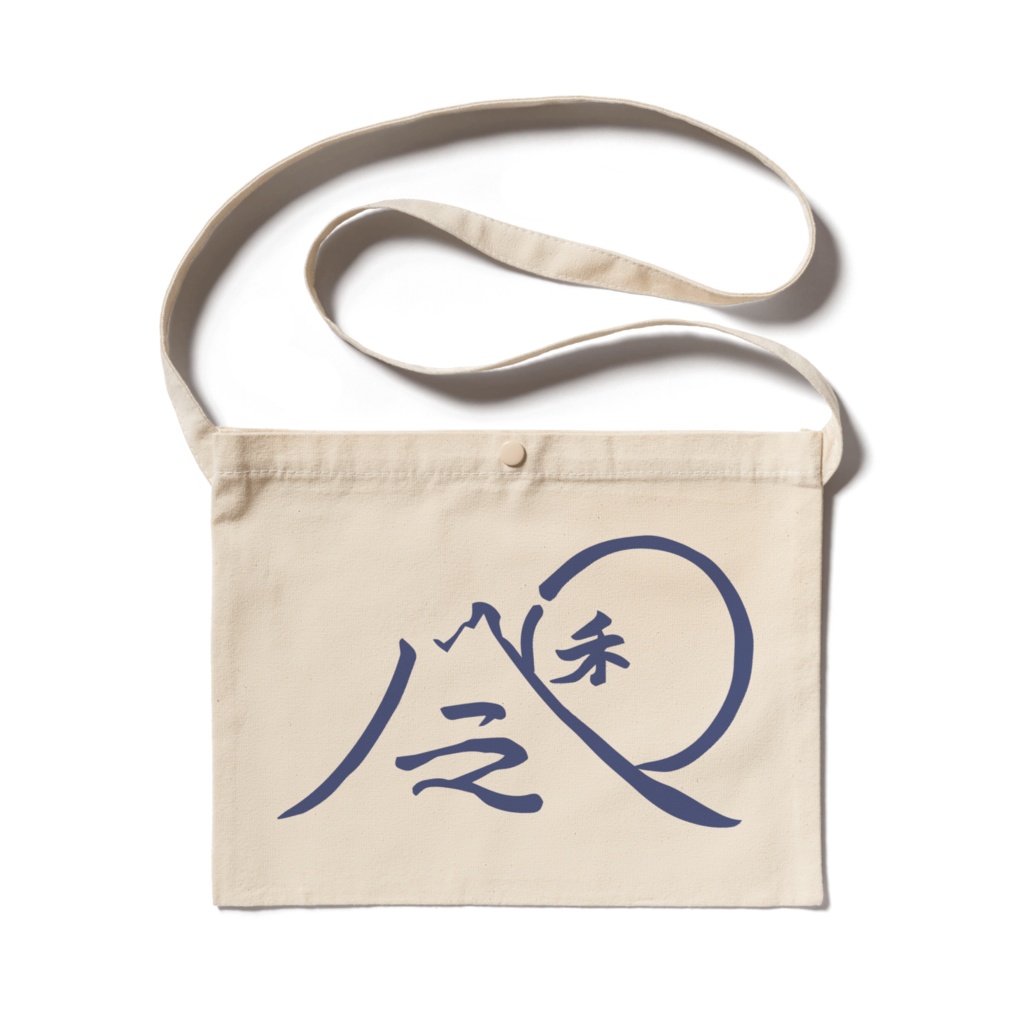 令和バック(筆文字)