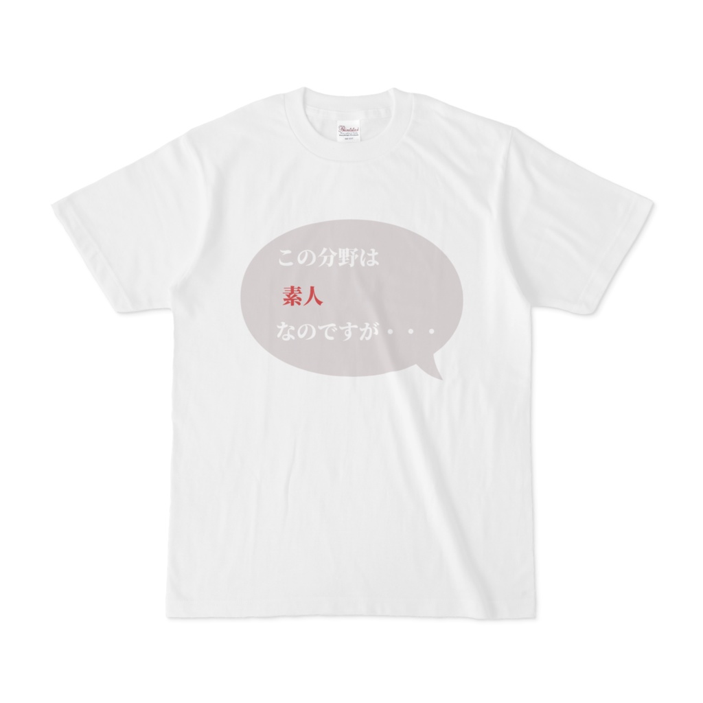 この分野は素人なんですが　Tシャツ