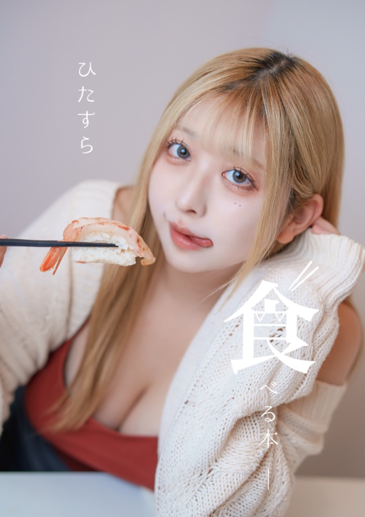 【新刊】「ひたすら食べる本」