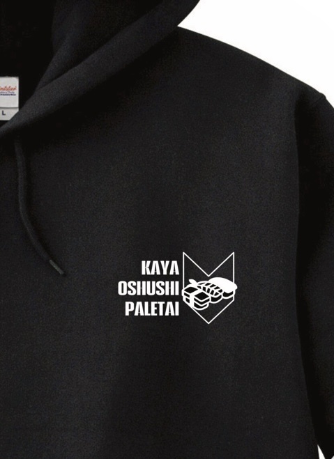 【🍣受注生産 🍣】おしゅしパーカー