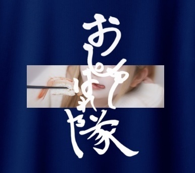 【🍣受注生産🍣】おしゅしぱれ隊Tシャツ