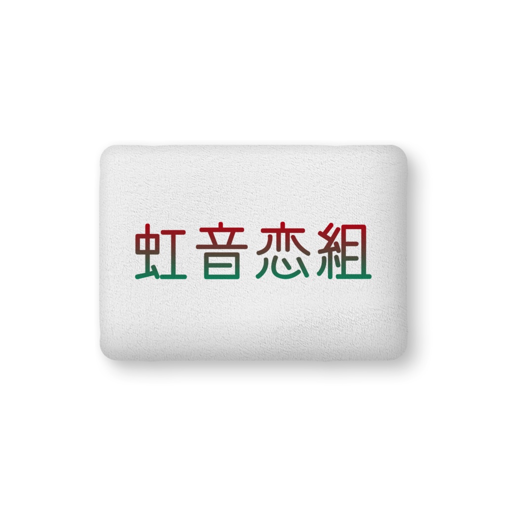 虹音恋アバタークッション