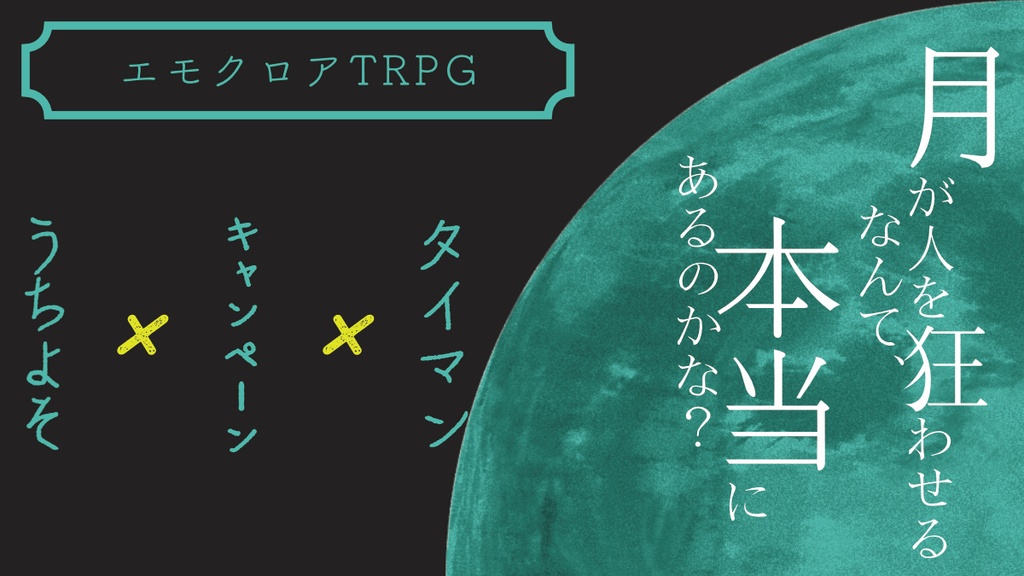 エモクロアTRPGシナリオ『魅せられた月女神』