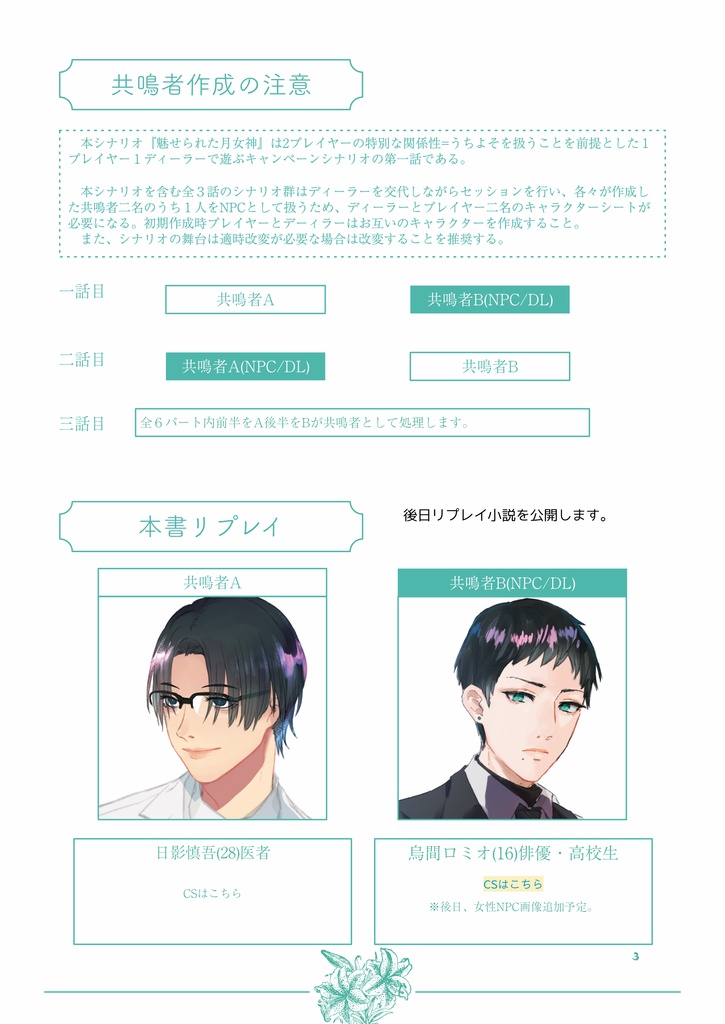 エモクロアTRPGシナリオ『魅せられた月女神』