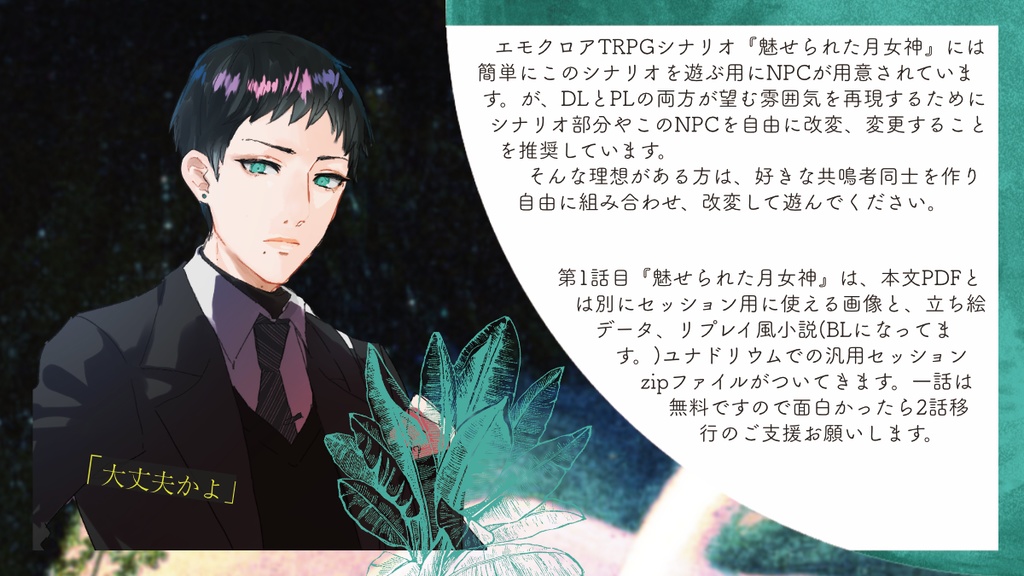 エモクロアTRPGシナリオ『魅せられた月女神』