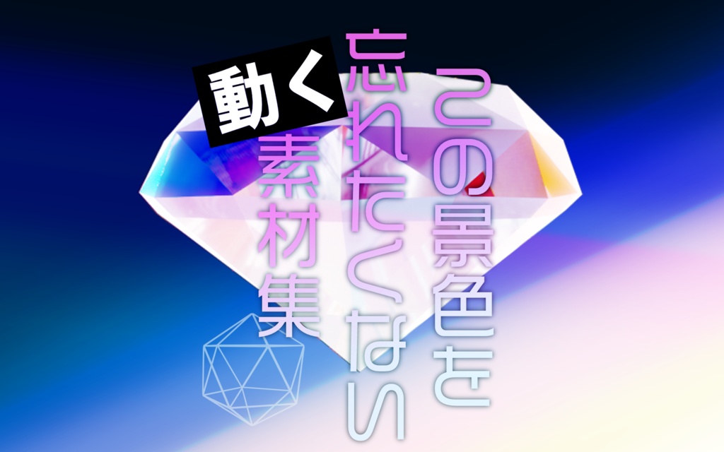 【素材集】この景色を忘れたくない素材集【APNG】