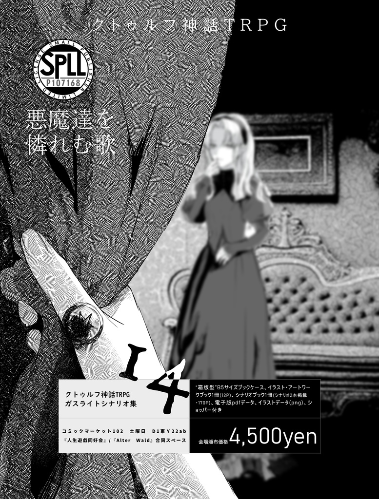 CoCシナリオ】『14』 SPLL:E199925 - 人生遊戯同好会 - BOOTH