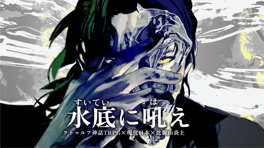 【CoCシナリオ集】『肆腳凾(よつあしばこ)』